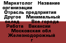 Маркетолог › Название организации ­ Michael Page › Отрасль предприятия ­ Другое › Минимальный оклад ­ 1 - Все города Работа » Вакансии   . Московская обл.,Железнодорожный г.